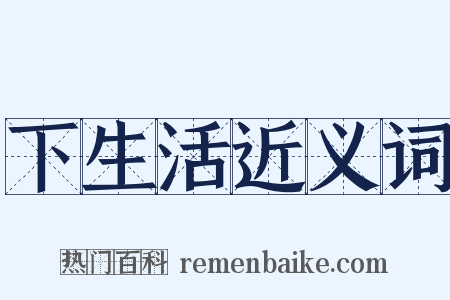 下生活近义词是什么意思的图片